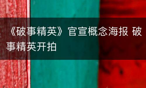 《破事精英》官宣概念海报 破事精英开拍
