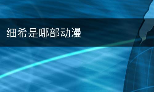 细希是哪部动漫