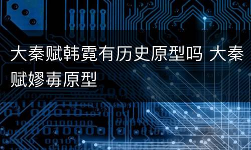 大秦赋韩霓有历史原型吗 大秦赋嫪毐原型