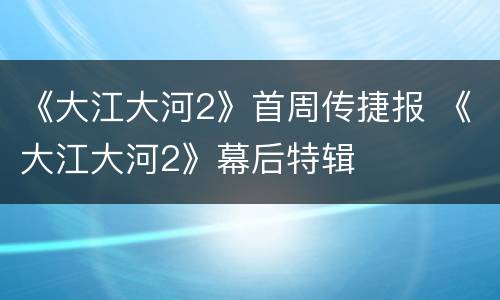 《大江大河2》首周传捷报 《大江大河2》幕后特辑