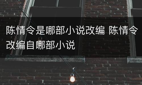 陈情令是哪部小说改编 陈情令改编自哪部小说