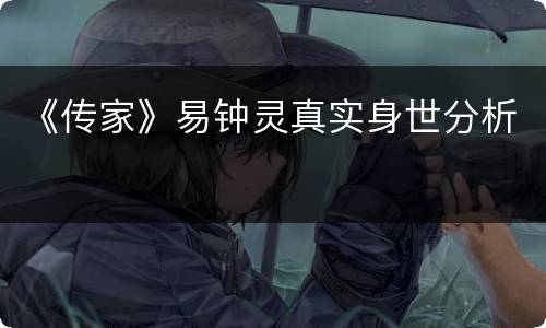《传家》易钟灵真实身世分析