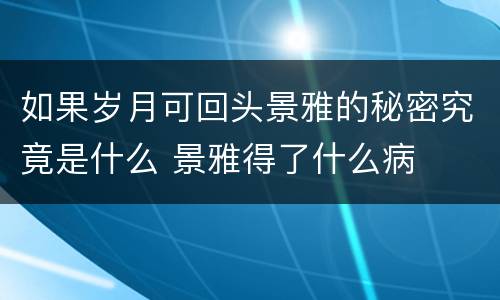 如果岁月可回头景雅的秘密究竟是什么 景雅得了什么病
