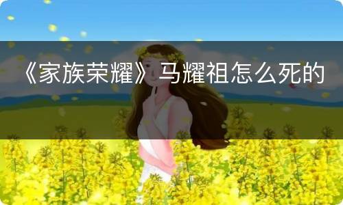 《家族荣耀》马耀祖怎么死的