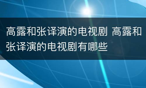 高露和张译演的电视剧 高露和张译演的电视剧有哪些
