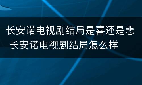 长安诺电视剧结局是喜还是悲 长安诺电视剧结局怎么样