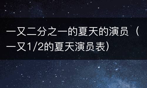 一又二分之一的夏天的演员（一又1/2的夏天演员表）