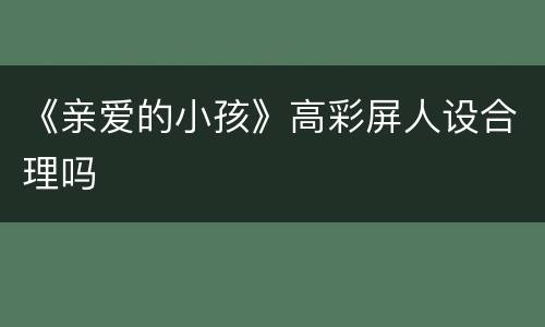 《亲爱的小孩》高彩屏人设合理吗