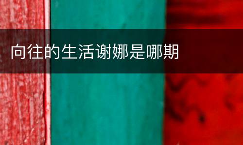向往的生活谢娜是哪期