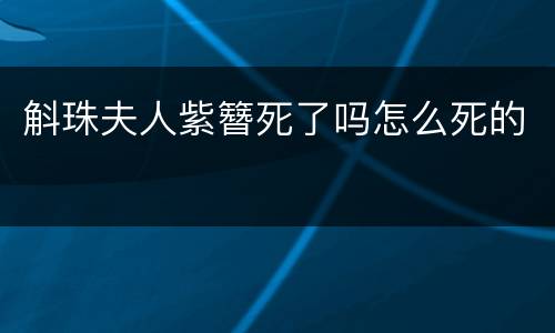 斛珠夫人紫簪死了吗怎么死的