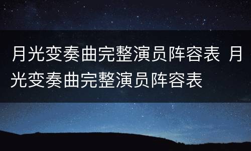 月光变奏曲完整演员阵容表 月光变奏曲完整演员阵容表
