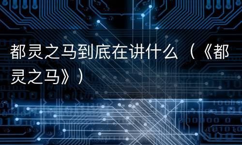 都灵之马到底在讲什么（《都灵之马》）