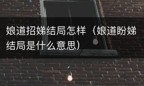 娘道招娣结局怎样（娘道盼娣结局是什么意思）