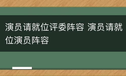 演员请就位评委阵容 演员请就位演员阵容