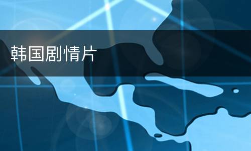 韩国剧情片
