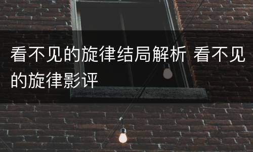 看不见的旋律结局解析 看不见的旋律影评
