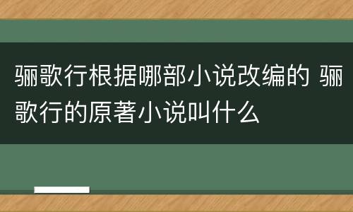 骊歌行根据哪部小说改编的 骊歌行的原著小说叫什么
