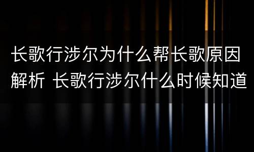 长歌行涉尔为什么帮长歌原因解析 长歌行涉尔什么时候知道长歌是女的