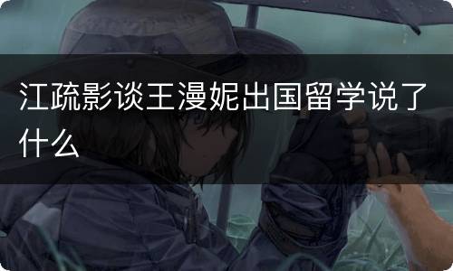 江疏影谈王漫妮出国留学说了什么