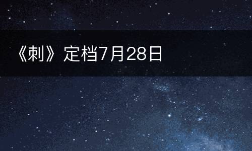 《刺》定档7月28日