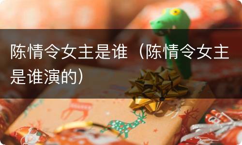 陈情令女主是谁（陈情令女主是谁演的）