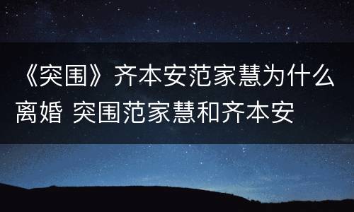 《突围》齐本安范家慧为什么离婚 突围范家慧和齐本安