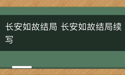 长安如故结局 长安如故结局续写
