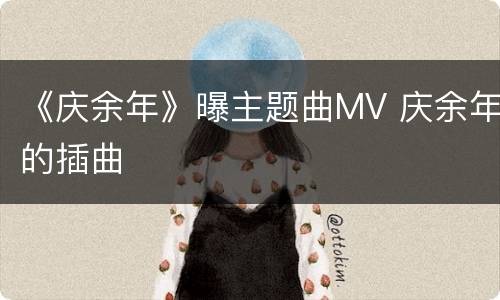 《庆余年》曝主题曲MV 庆余年的插曲