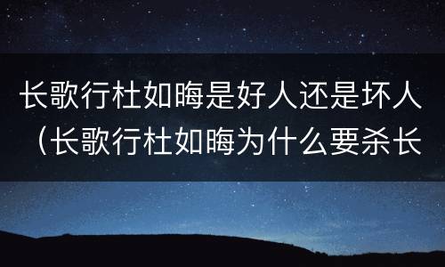 长歌行杜如晦是好人还是坏人（长歌行杜如晦为什么要杀长歌）