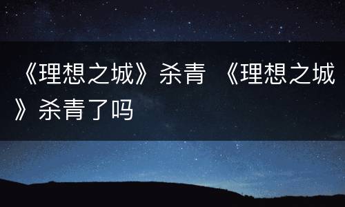 《理想之城》杀青 《理想之城》杀青了吗