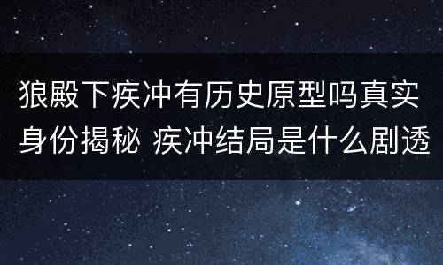 狼殿下疾冲有历史原型吗真实身份揭秘 疾冲结局是什么剧透