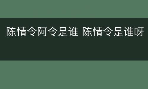 陈情令阿令是谁 陈情令是谁呀