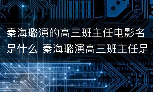 秦海璐演的高三班主任电影名是什么 秦海璐演高三班主任是什么电视剧