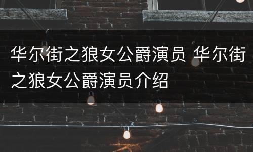 华尔街之狼女公爵演员 华尔街之狼女公爵演员介绍