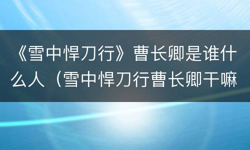 《雪中悍刀行》曹长卿是谁什么人（雪中悍刀行曹长卿干嘛送死）
