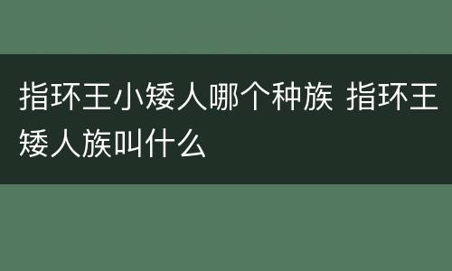 指环王小矮人哪个种族 指环王矮人族叫什么