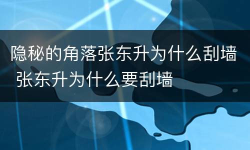 隐秘的角落张东升为什么刮墙 张东升为什么要刮墙