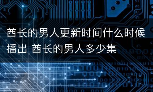 酋长的男人更新时间什么时候播出 酋长的男人多少集