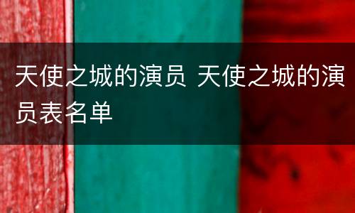 天使之城的演员 天使之城的演员表名单