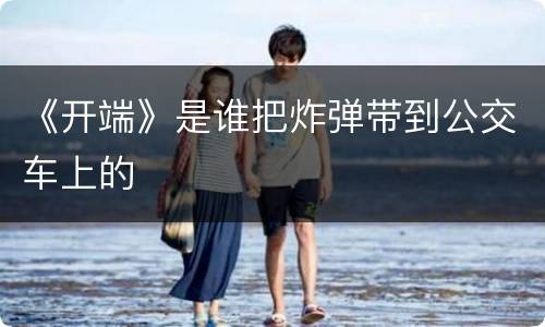 《开端》是谁把炸弹带到公交车上的