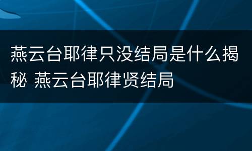 燕云台耶律只没结局是什么揭秘 燕云台耶律贤结局