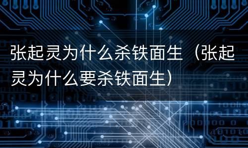 张起灵为什么杀铁面生（张起灵为什么要杀铁面生）