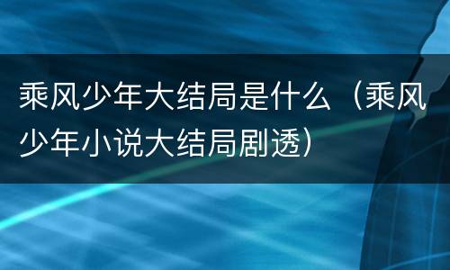 乘风少年大结局是什么（乘风少年小说大结局剧透）