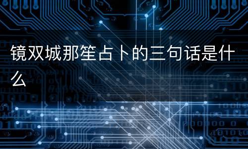 镜双城那笙占卜的三句话是什么
