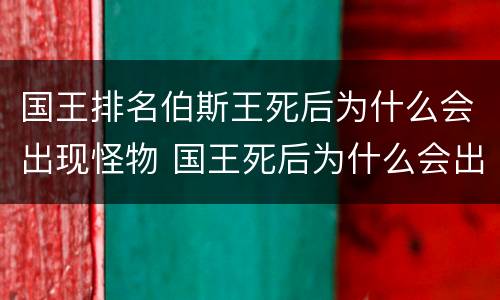 国王排名伯斯王死后为什么会出现怪物 国王死后为什么会出现魔神