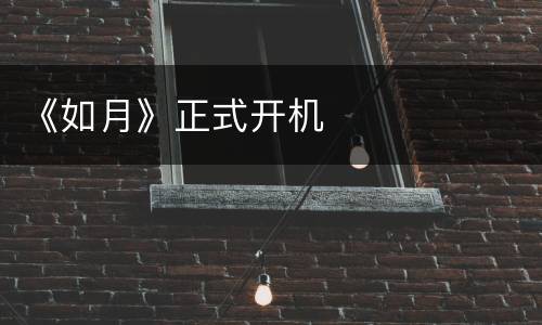 《如月》正式开机