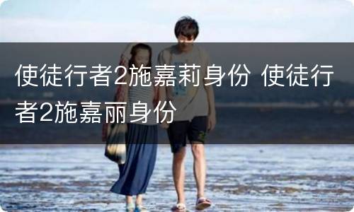 使徒行者2施嘉莉身份 使徒行者2施嘉丽身份