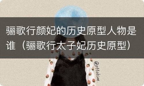 骊歌行颜妃的历史原型人物是谁（骊歌行太子妃历史原型）