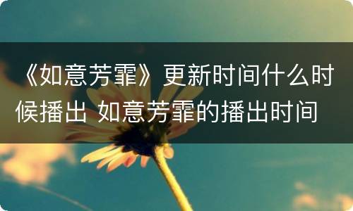 《如意芳霏》更新时间什么时候播出 如意芳霏的播出时间