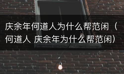 庆余年何道人为什么帮范闲（何道人 庆余年为什么帮范闲）
